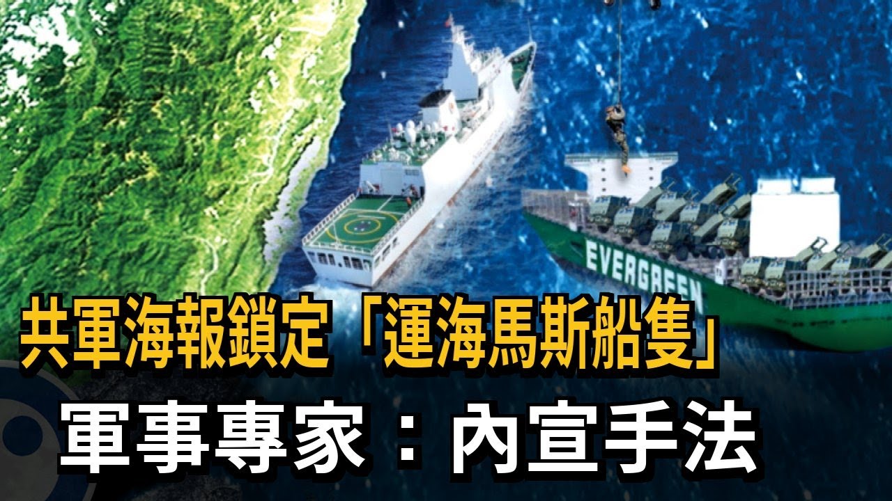 共軍宣傳海報「鎖定載運海馬斯船隻」 軍事專家：出手就是攻擊美國－民視新聞