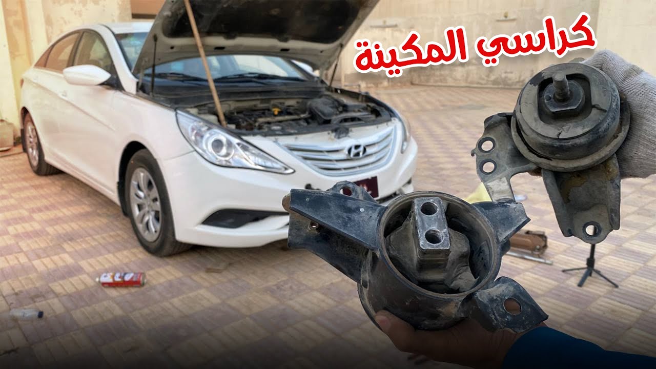 تغير كرسي المكينة والقير سوناتا 2014