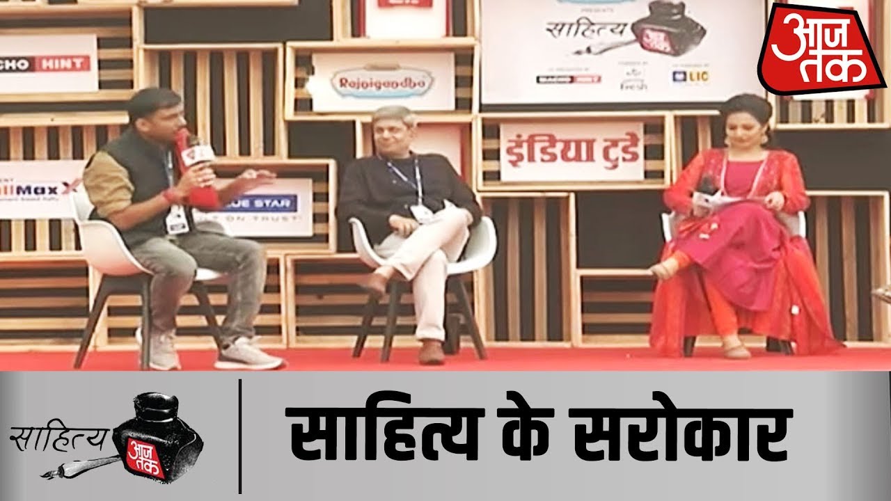 साहित्य के सरोकार में Nilotpal Mrinal और अन्य दिग्गजों से सुनिए शानदार रचनाएं #SahityaAajTak
