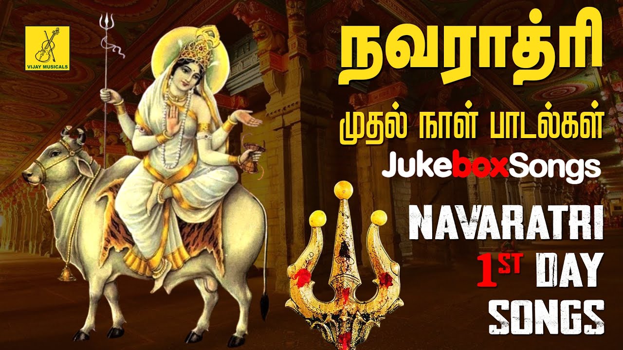 நவராத்ரி துர்கை பாடல்கள் | Navarathri 2023 1st Day - Durga Devi Amman Songs Tamil | Vijay Musicals