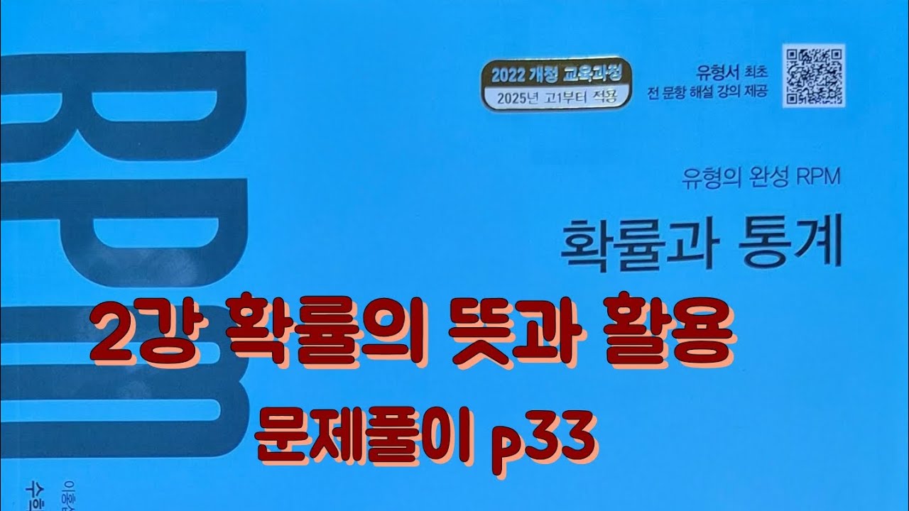[Zho쌤] RPM 확률과 통계 - 확률의 뜻과 활용 (문제풀이 p33)