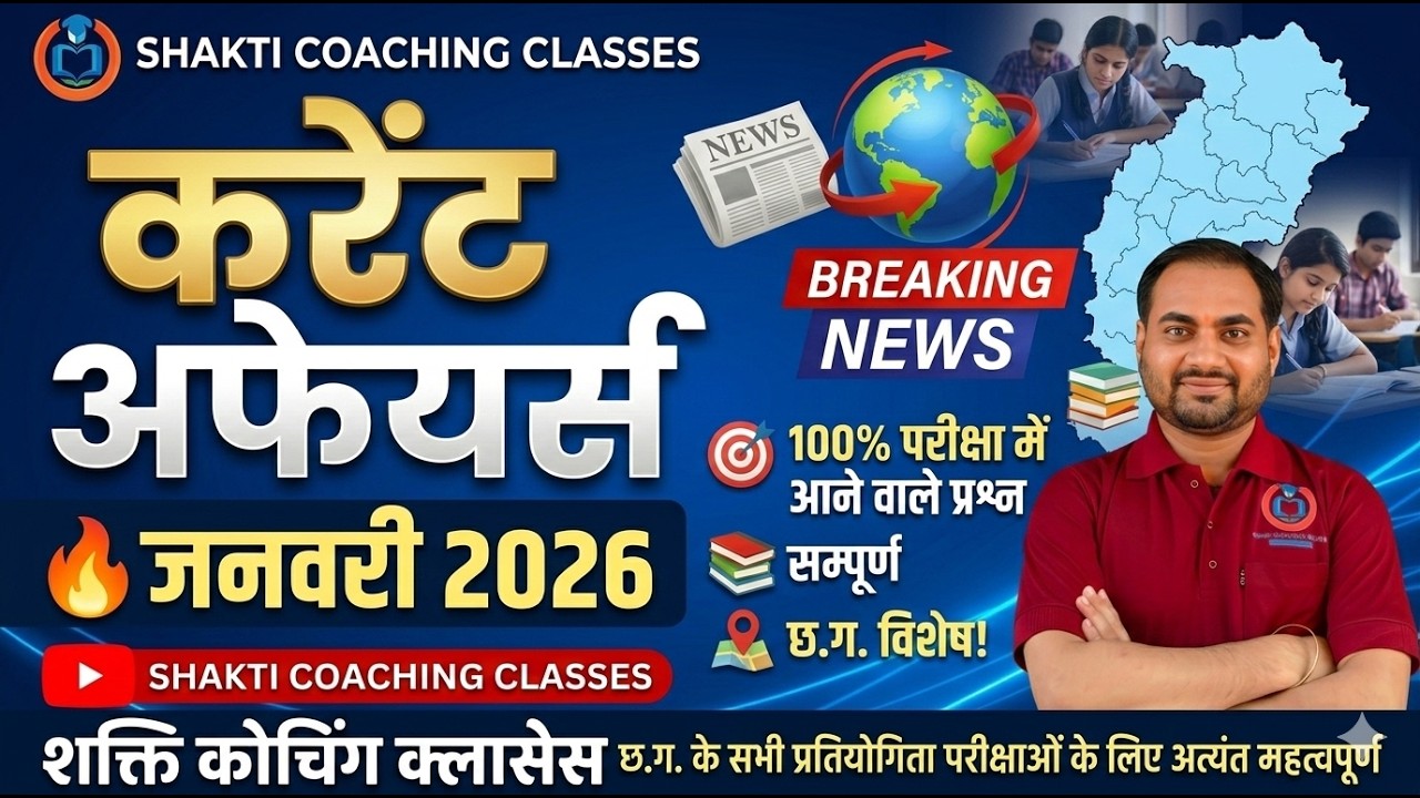 🔴जनवरी 2026 l छत्तीसगढ़ करेंट अफेयर्स रिवीजन | CGPSC, CGVYAPAM, Mandi Inspecto के लिए महत्वपूर्ण