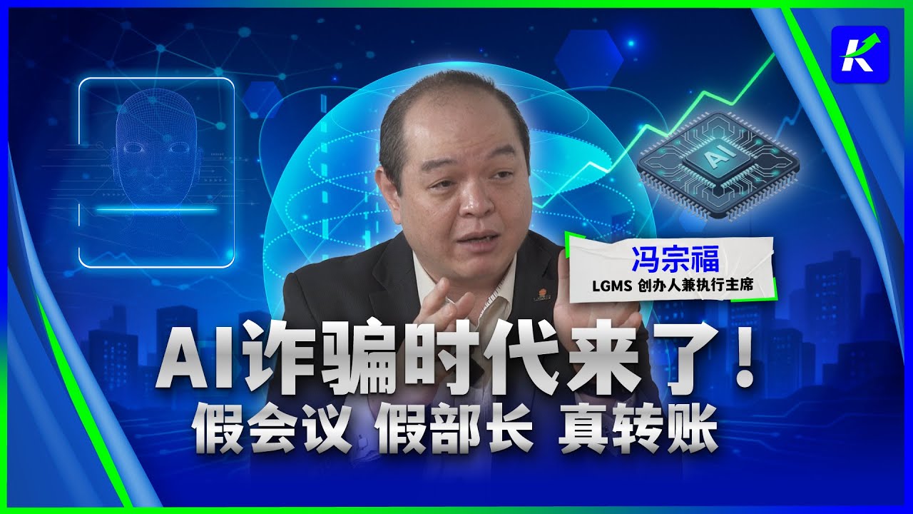 LGMS如何成为&ldquo;网络安全医生&rdquo;？从检测到保险，重塑大马网络安全生态圈 feat.冯宗福