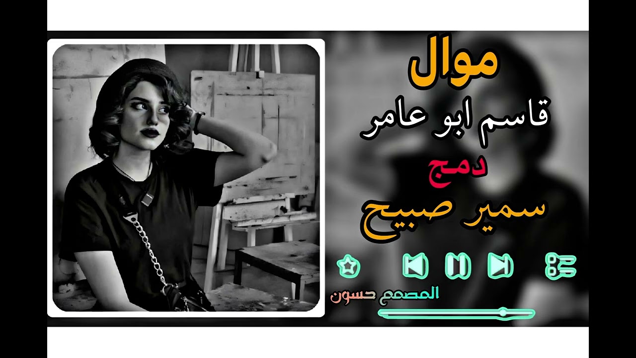 دمج قاسم ابو عامر سمير صبيح المصمم حسون ❤️🧡