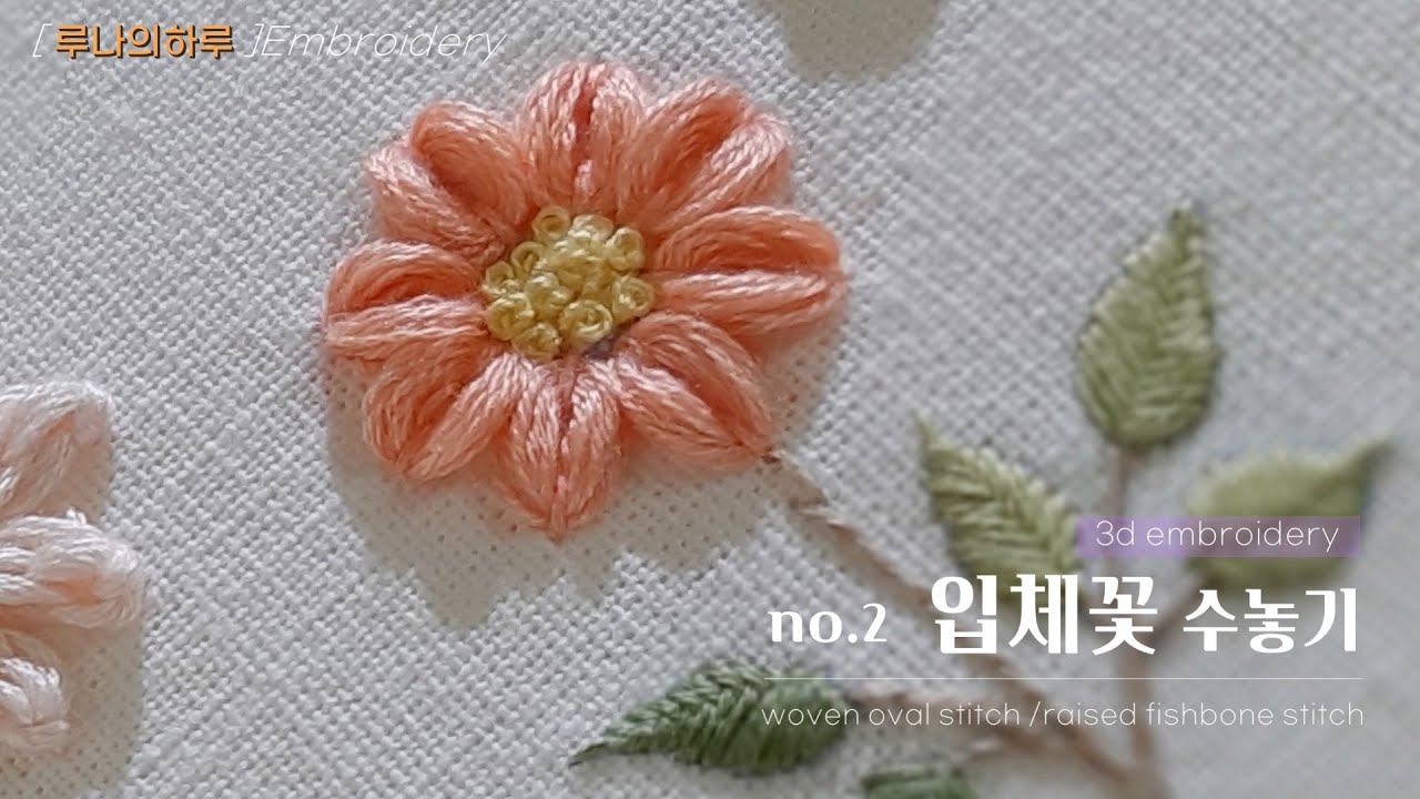 [프랑스자수] no.2 입체꽃 수놓기/three-dimensional flower embroidery/우븐오벌스티치 /woven oval stitch- 루나의하루프랑스자수