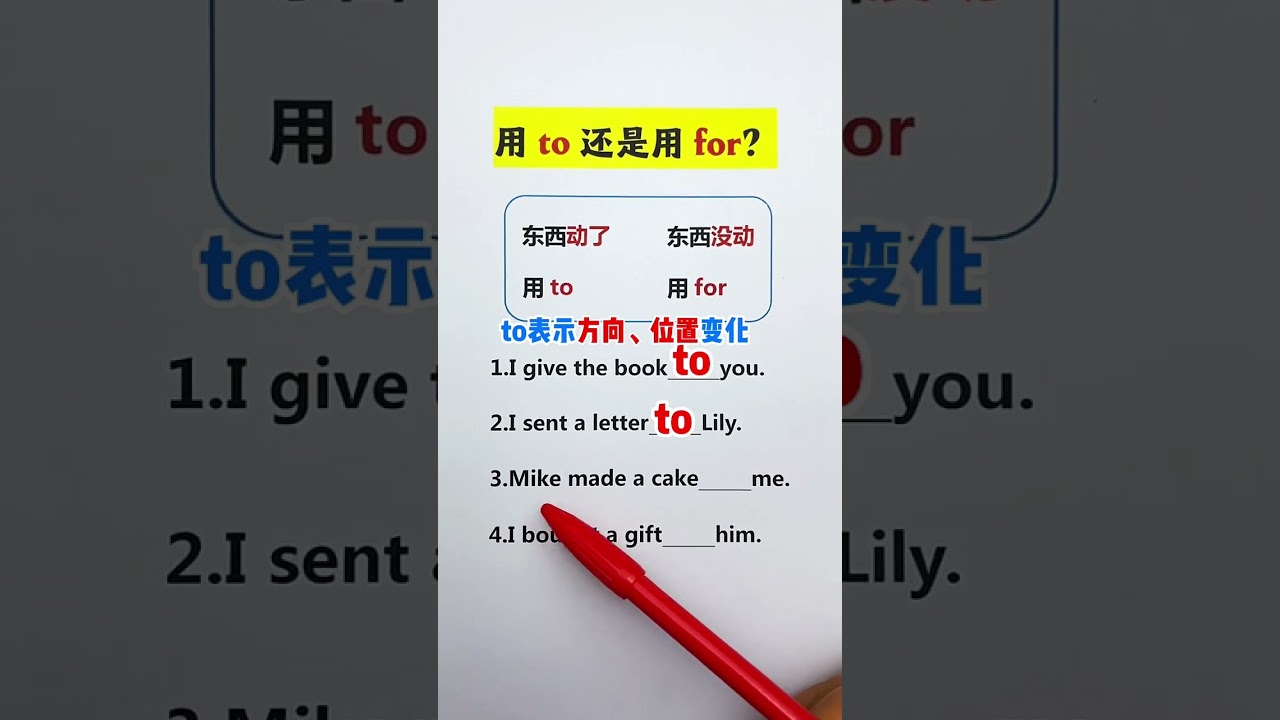 32 一个视频教你快速区分介词to和for的用法，学会了评论区留言888 #英语 #零基础学英语 #英语语法