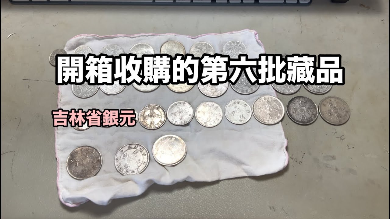 第六批老藏家的藏品開箱/吉林省造銀元/PVC居然蓋住原光/用超聲波清洗機清洗銀元『幣藏那些事-手把手』