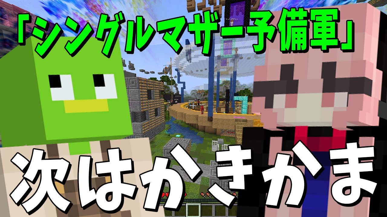 しらそる、かきかまに対し「シングルマザー予備軍ｗ」 また女同士の喧嘩が勃発 - マインクラフト【KUN】