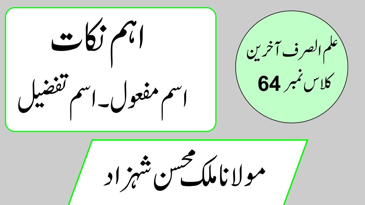 Ilm Ul Sarf Vol2 Class No 64//اسم مفعول اسم تفضیل ۔اسم آلہ کے بارے اہم نکات
