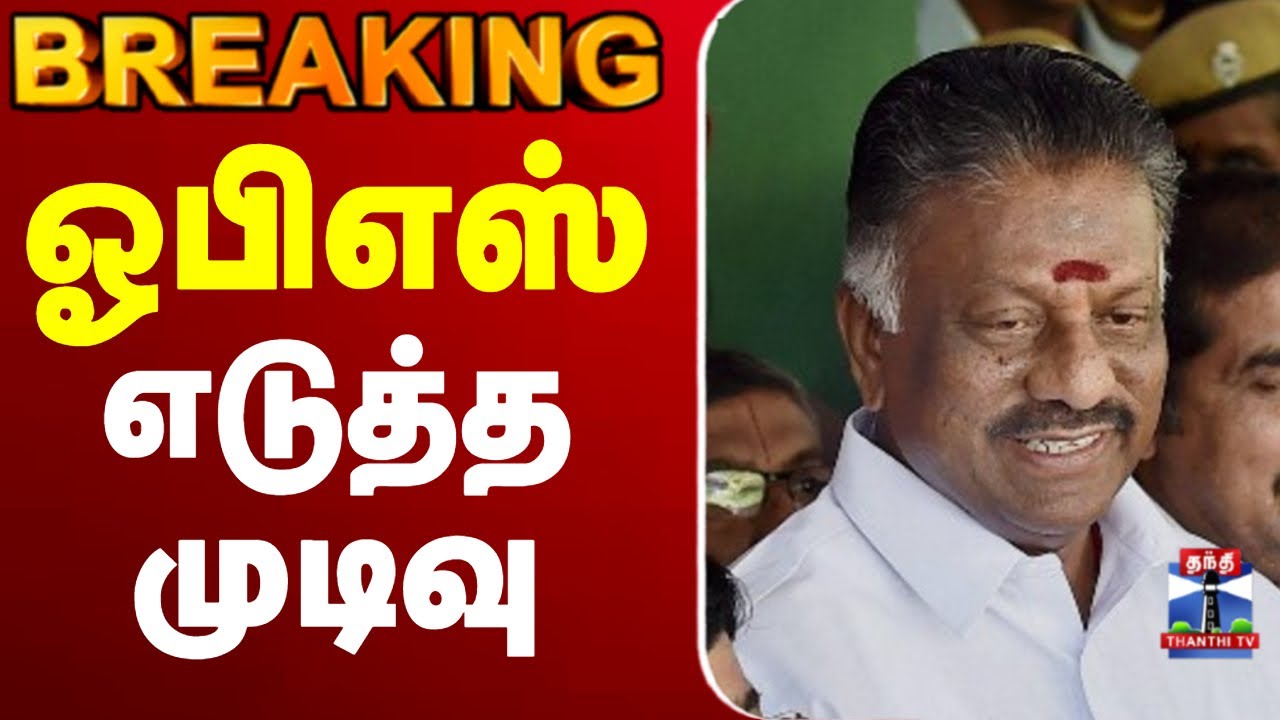 🔴LIVE: OPS | AIADMK | DMK | BJP | Alliance |   ஓபிஎஸ் எடுத்த முடிவு..?