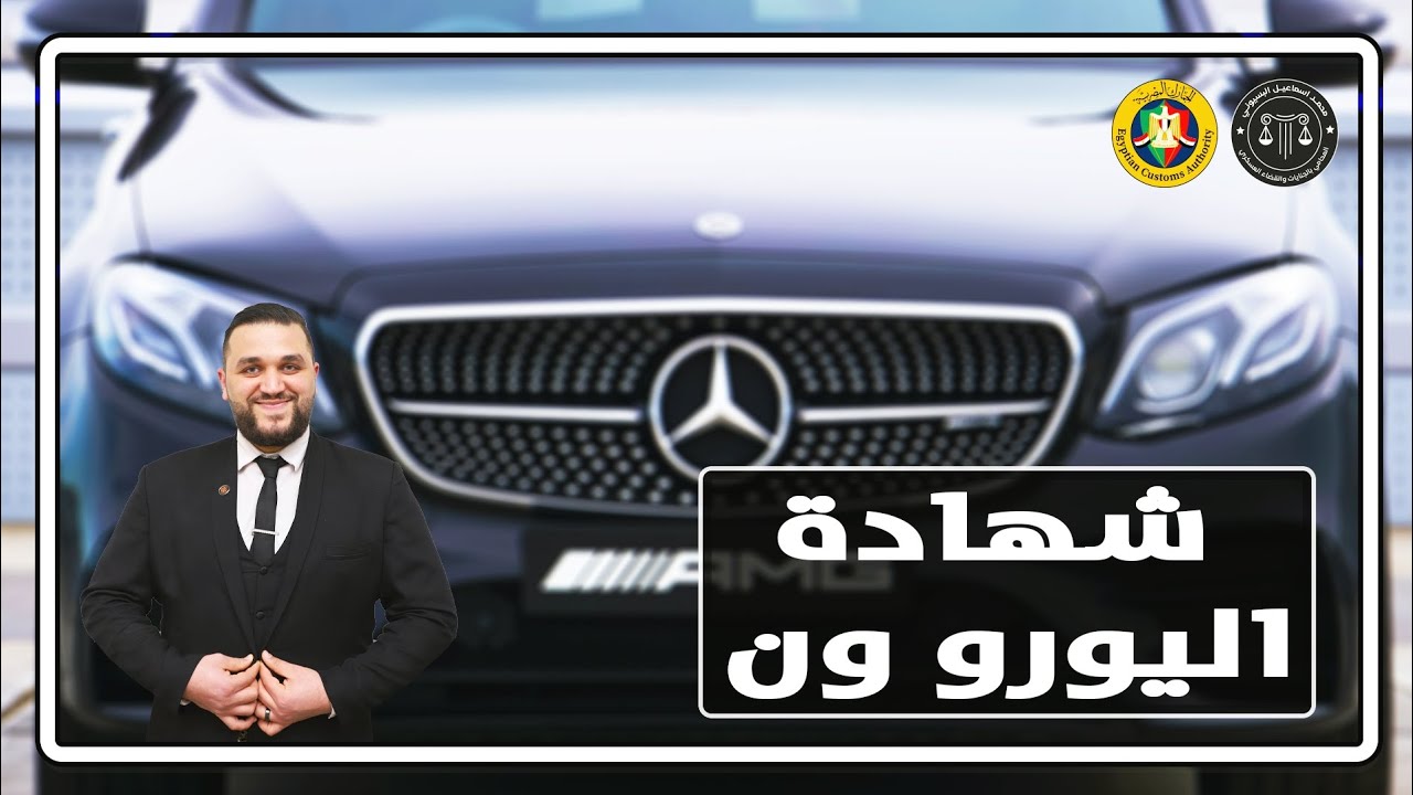 كل ما تريد معرفته بخصوص شهادة اليورو ون