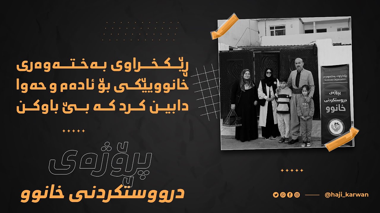رێکخراوی بەختەوەری دروستکردنی خانووێک بۆ ئادەم و حەوا لەهەریر#اكسبلور #youtubeshorts #like #edit 