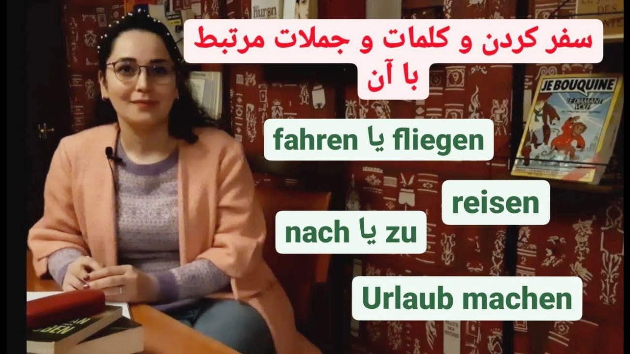 آموزش زبان آلمانی آنلاین- فعل سفر کردن reisen و افعال و کلمات مرتبط با آن. fahren