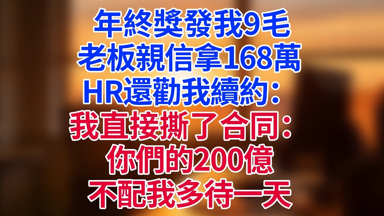 年終獎發我9毛，老板親信拿168萬。HR還勸我續約：「公司快上市了！」我直接撕了合同：「你們的200億，不配我多待一天。」#為人處世#生活經驗#情感故事#职场
