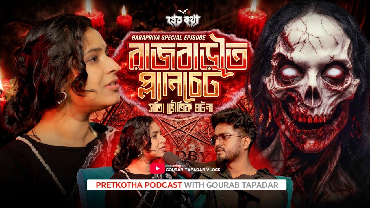 রাজবাড়ীতে প্ল্যানচেট করার সত্যি ভৌতিক ঘটনা | ⁨@Pretkotha  Live Horror Podcast | True Horror Story