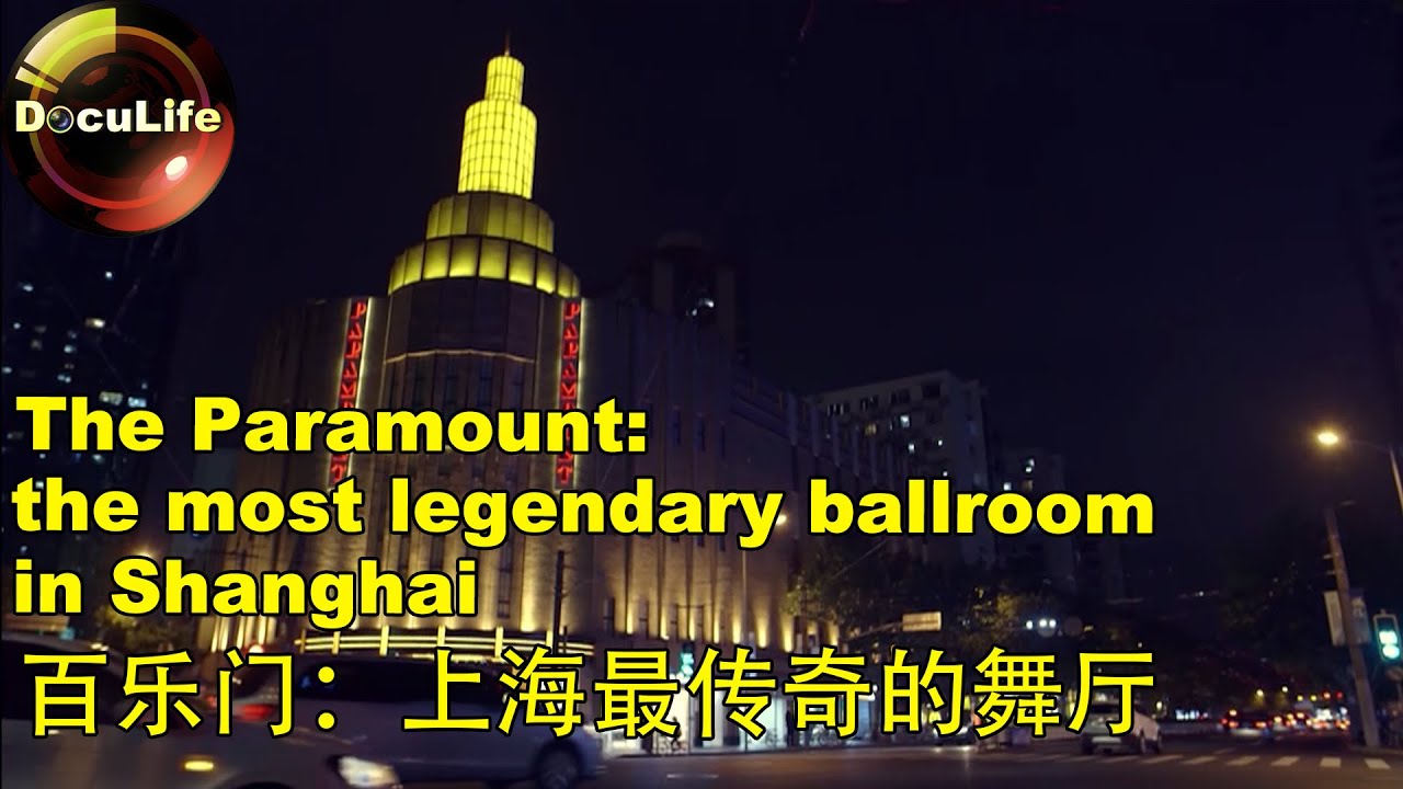 The Paramount: the most legendary ballroom in Shanghai百乐门：上海最传奇的舞厅