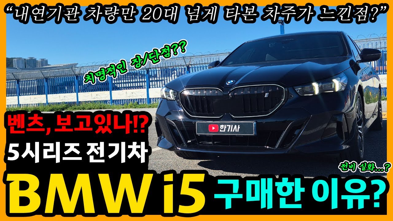 BMW i5 7,800km타고 느낀 장단점은? [차주인터뷰]