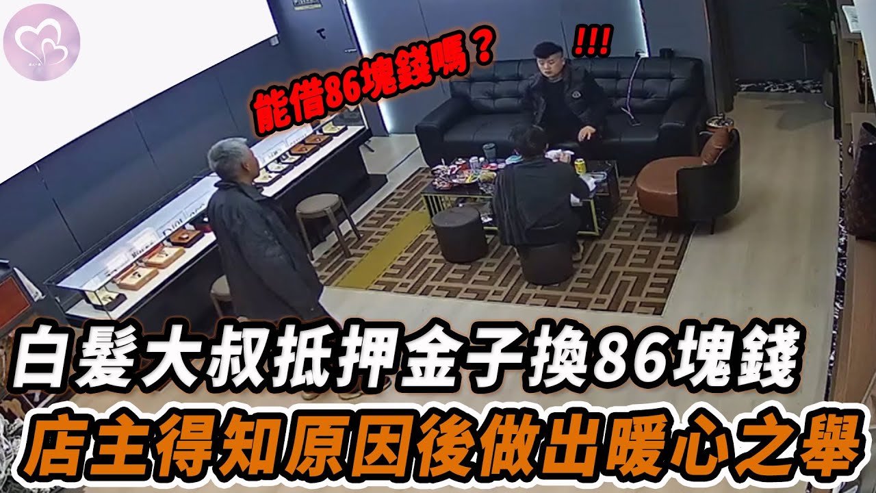男子給生病老婆買藥差86元錢，提出抵押自己的金項鏈。店主知道後拿出100元並送上暖心安慰。#暖心 #暖心故事 #正能量 #淚目 #生活 #溫暖 #感動 #暖心時刻 #監控下的一幕
