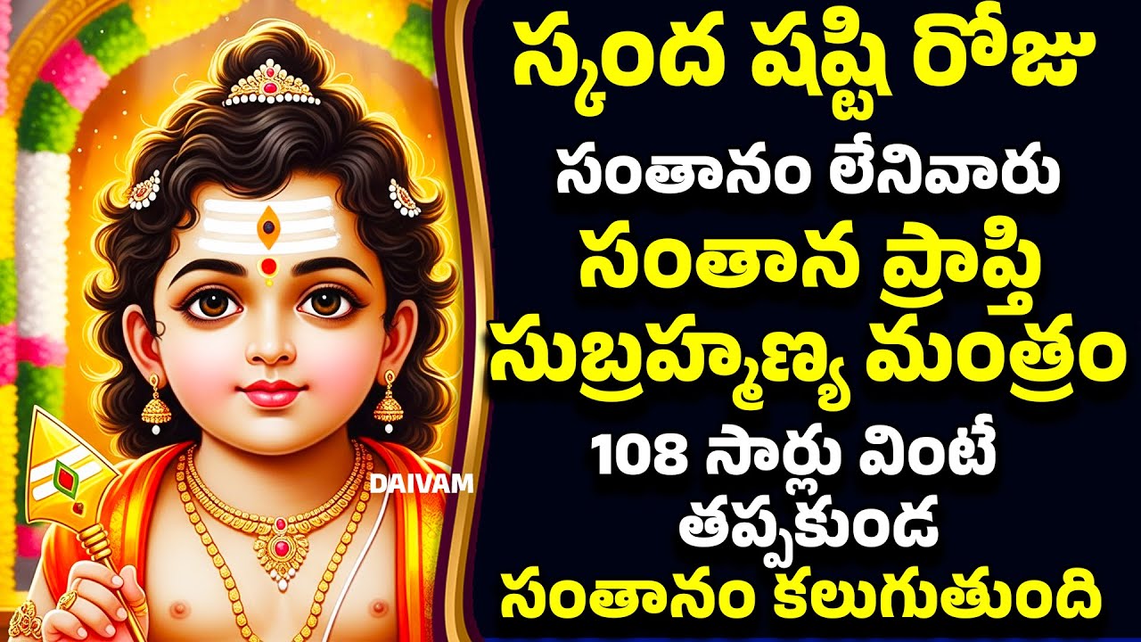 స్కంద షష్టి రోజు సంతానం లేనివారు సంతాన ప్రాప్తి సుబ్రహ్మణ్య మంత్రం వింటే తప్పకుండ సంతానం కలుగుతుంది