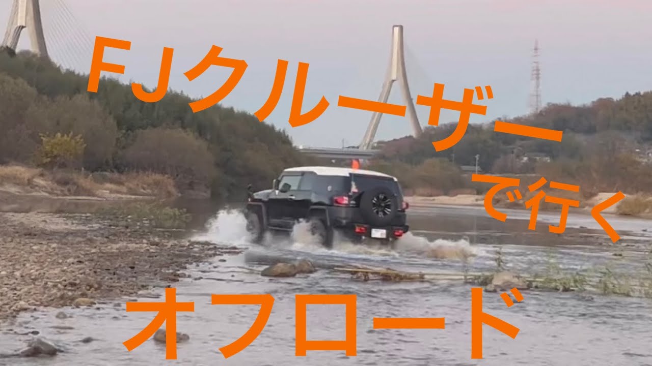 【FJクルーザーで行く】オフロード 山から川まで