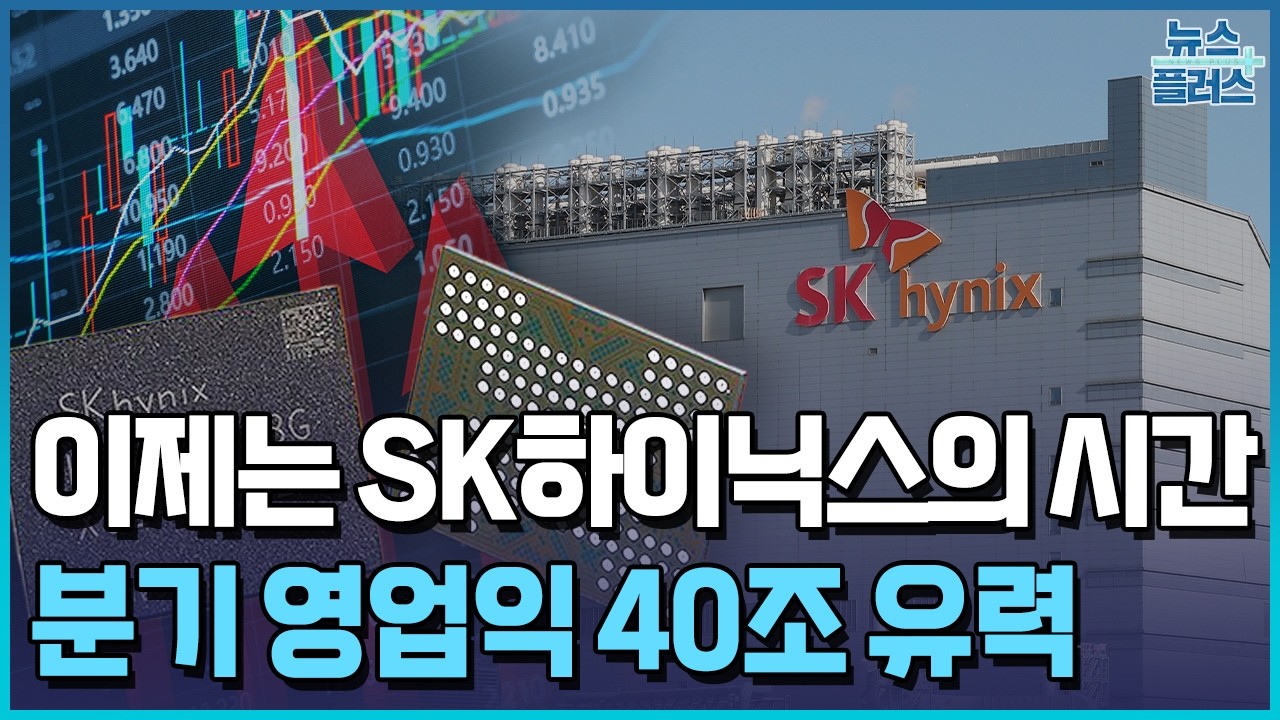 이제는 SK하이닉스의 시간&hellip;영업익 250조 도전 / 한국경제TV뉴스