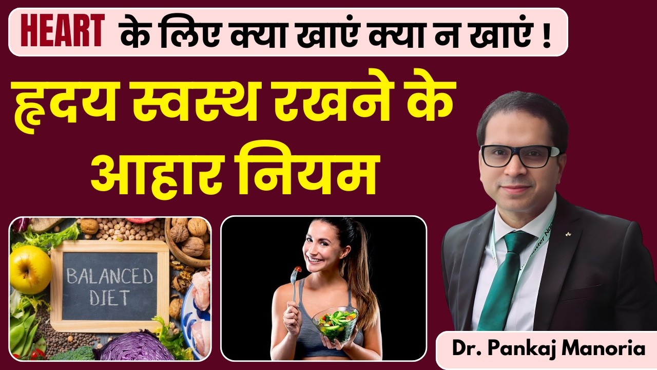 हृदय स्वस्थ रखने के आहार नियम | Heart Healthy Diet Changes That Truly Matter