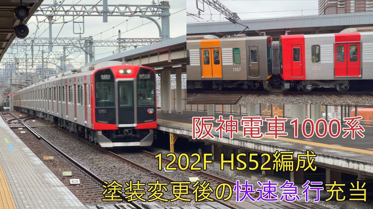 阪神電車1000系1202F塗装変更後の快速急行充当
