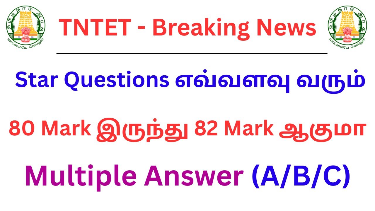 TNTET News | Star Questions எவ்வளவு வரும் | 80 Mark இருந்து 82 Mark ஆகுமா | Multiple Answer (A/B/C)|