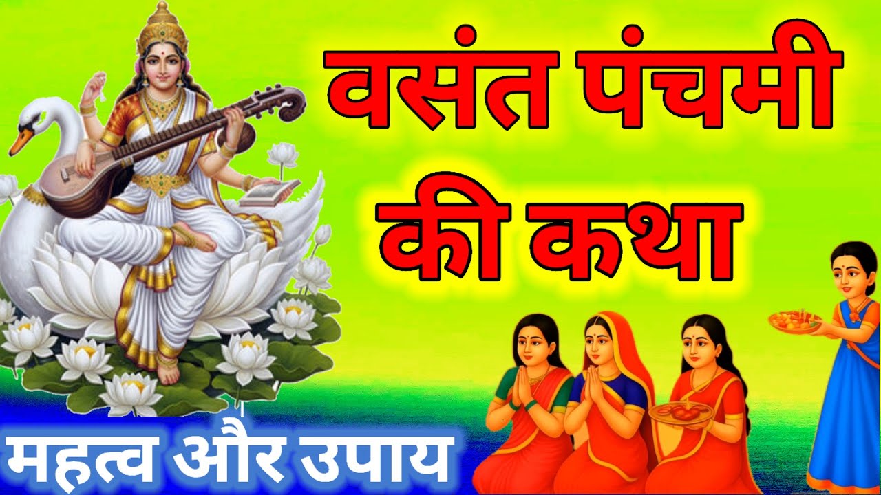 Basant panchami ki kahani - बसंत पंचमी की कहानी ,महत्व और उपाय, Basant Panchami Story
