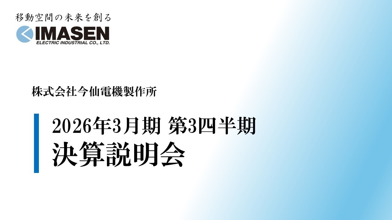 株式会社今仙電機製作所　2026年2月12日　2026年3月期第3四半期決算説明会