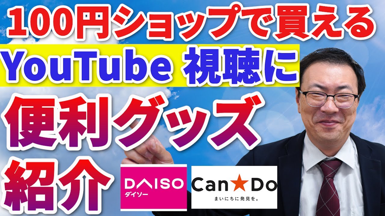 【100円ショップで買える】スマホ便利グッズ紹介!