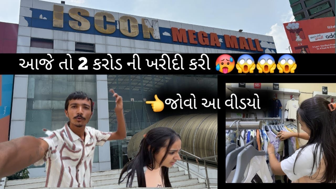 આજે તો બોવ ખર્ચો થઈ ગયો 🤣 #trend #comedy #couplevolgs #funny #dipuucomedy #dipuukaushikcomedy #vlog 