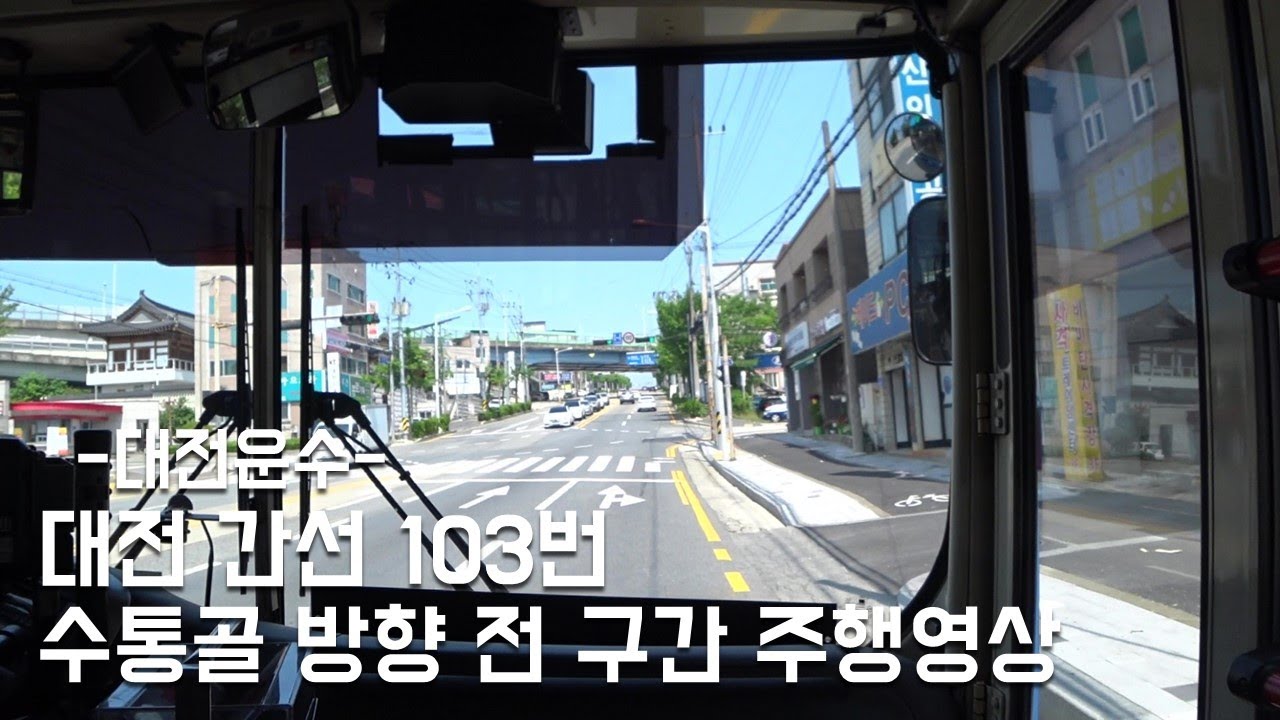 대전 103번 전 구간 주행영상 [대전운수] '20.05.23'