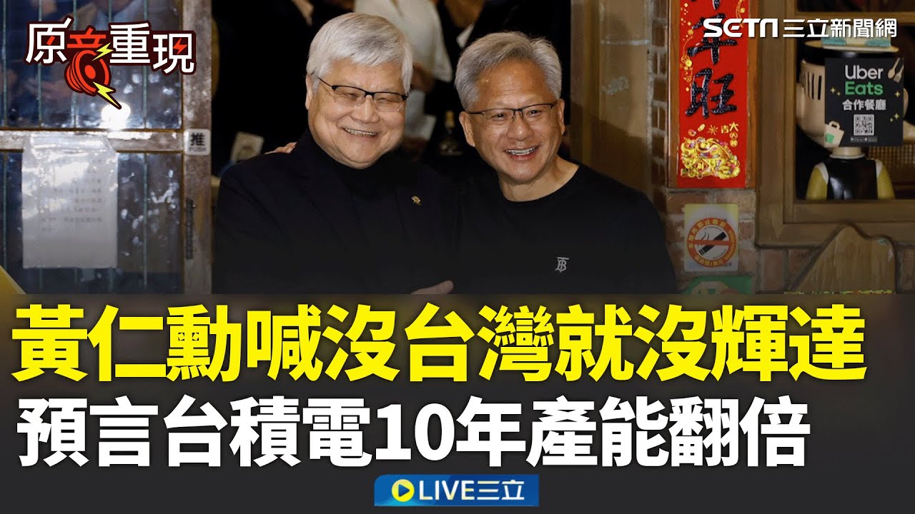 精華｜黃仁勳喊沒台灣就沒NVIDIA！預言台積電10年產能翻倍都不夠　狂讚台灣是「魔力島嶼」擁有無法想像的奮鬥精神 為台灣感到驕傲｜焦點人物大現場20260201｜三立新聞台