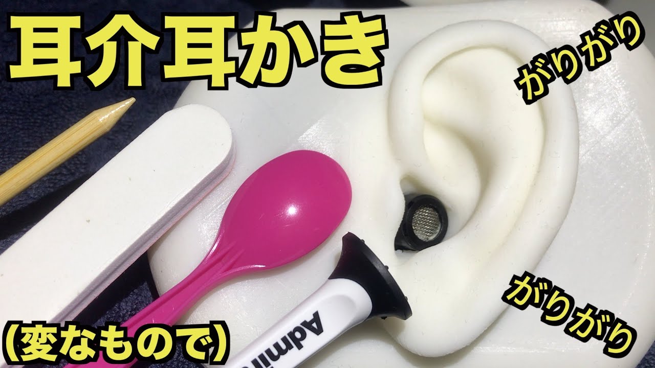【ASMR】変なもので雑に耳介耳かき👂 Ear cleaning‼︎