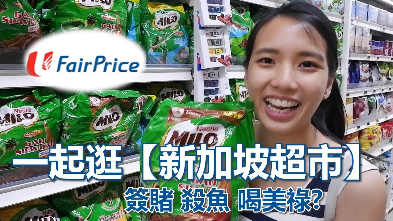 跟著我們【逛新加坡超市】簽賭殺魚自助結帳？Milo控制了新加坡！Let's go Fair Price！