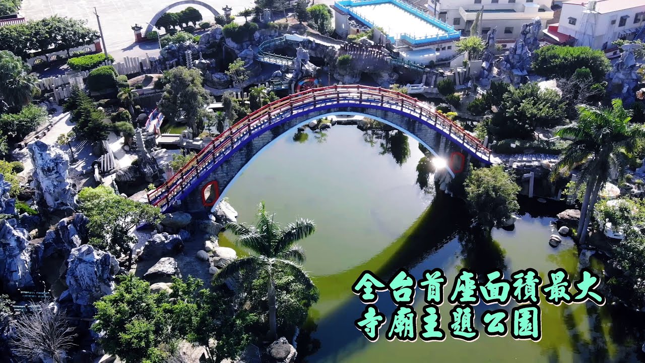 五年千歲祖廟  馬鳴山鎮安宮  全台首座‧面積最大的寺廟主題公園─五年千歲公園