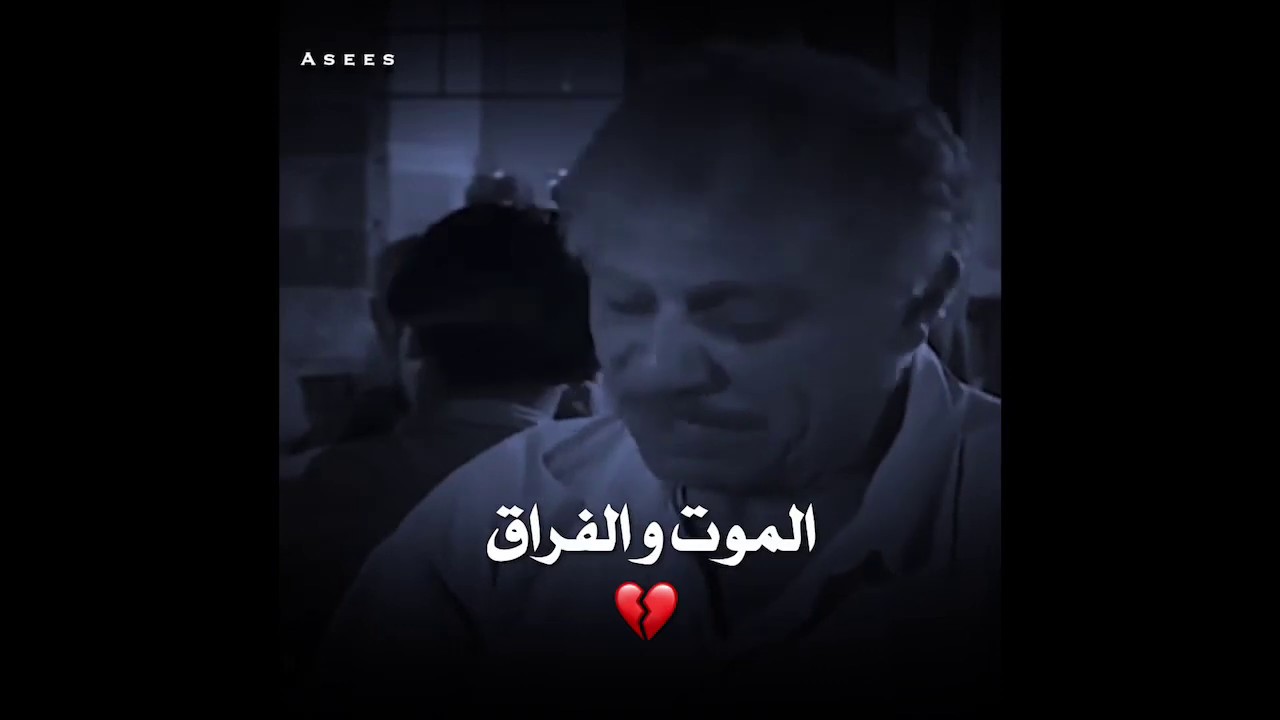 الموت و الفراق 💔