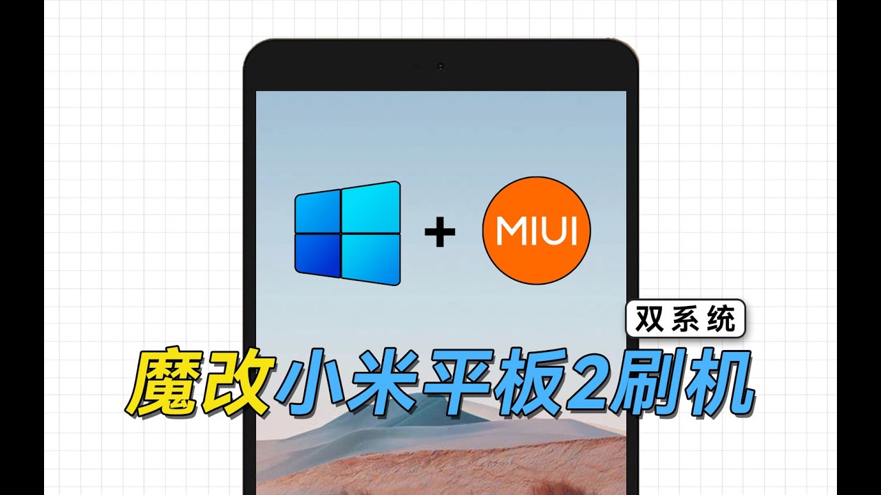 2023年了，小米平板2还香吗？魔改版小米平板2双系统刷机指南
