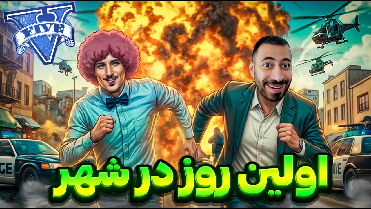 😎 تازه وارد شهر شدم… ولی هیچ‌چیز عادی نیست | GTA RP
