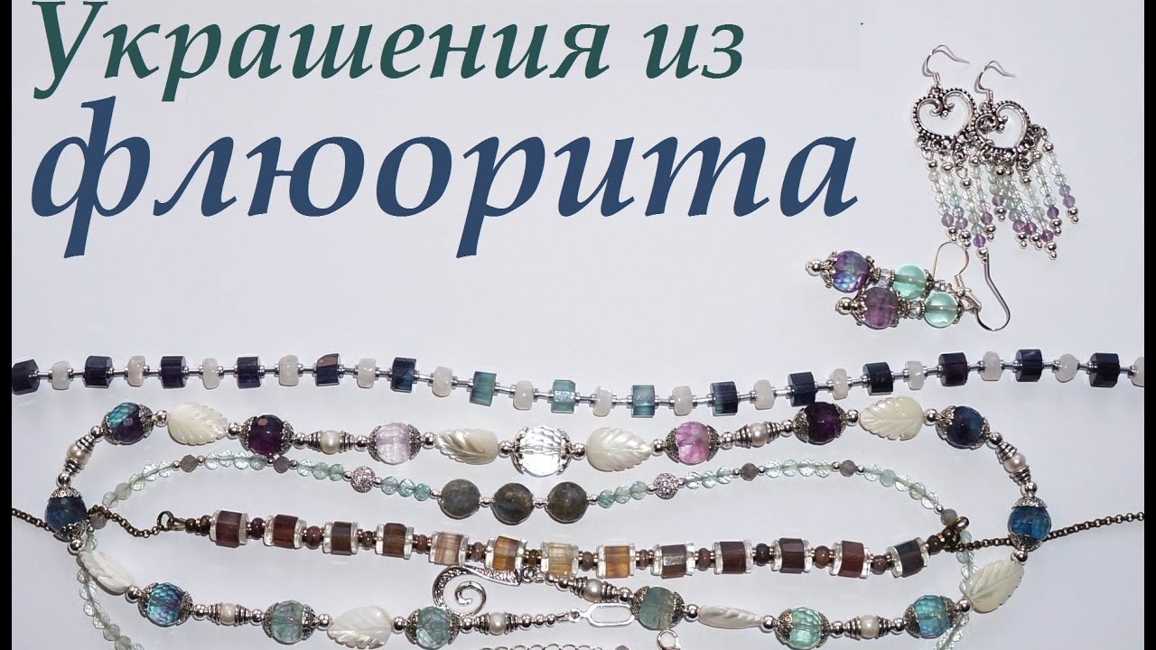 Украшения из флюорита