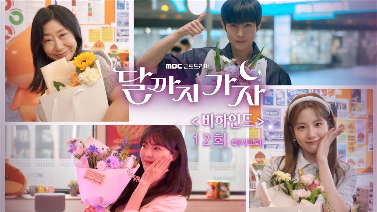 [달까지 가자 최종회 비하인드] 마지막 비하인드! 배우들이 전하는 마지막 인사!, MBC 251031 방송