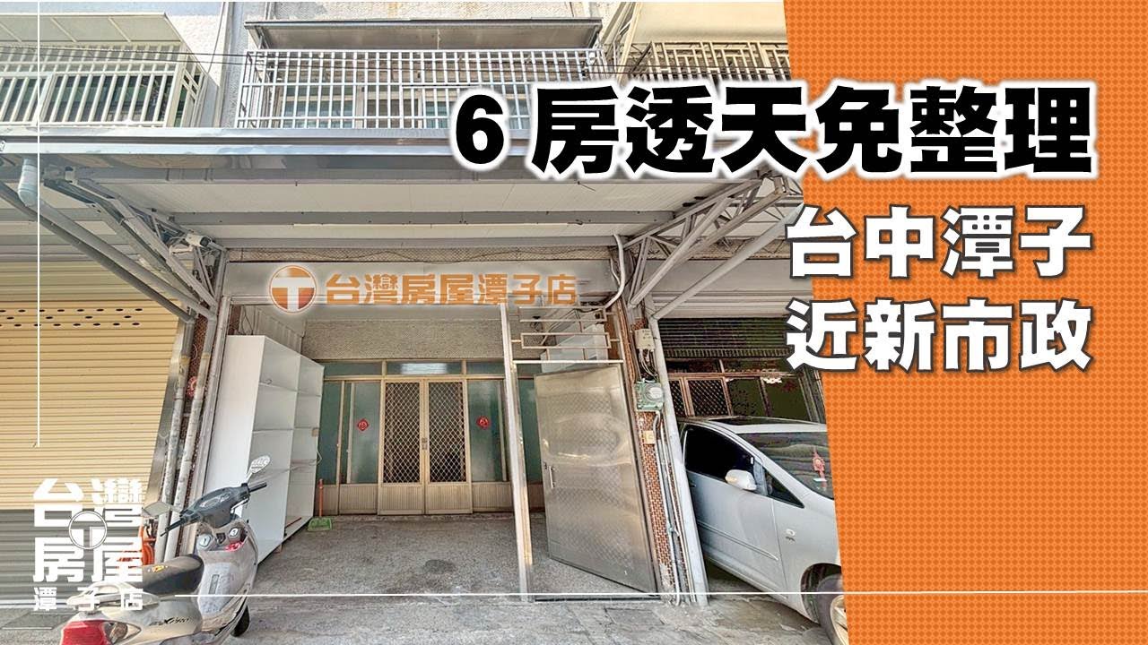 台中潭子｜6房透天✅免千萬立即入住!!!!