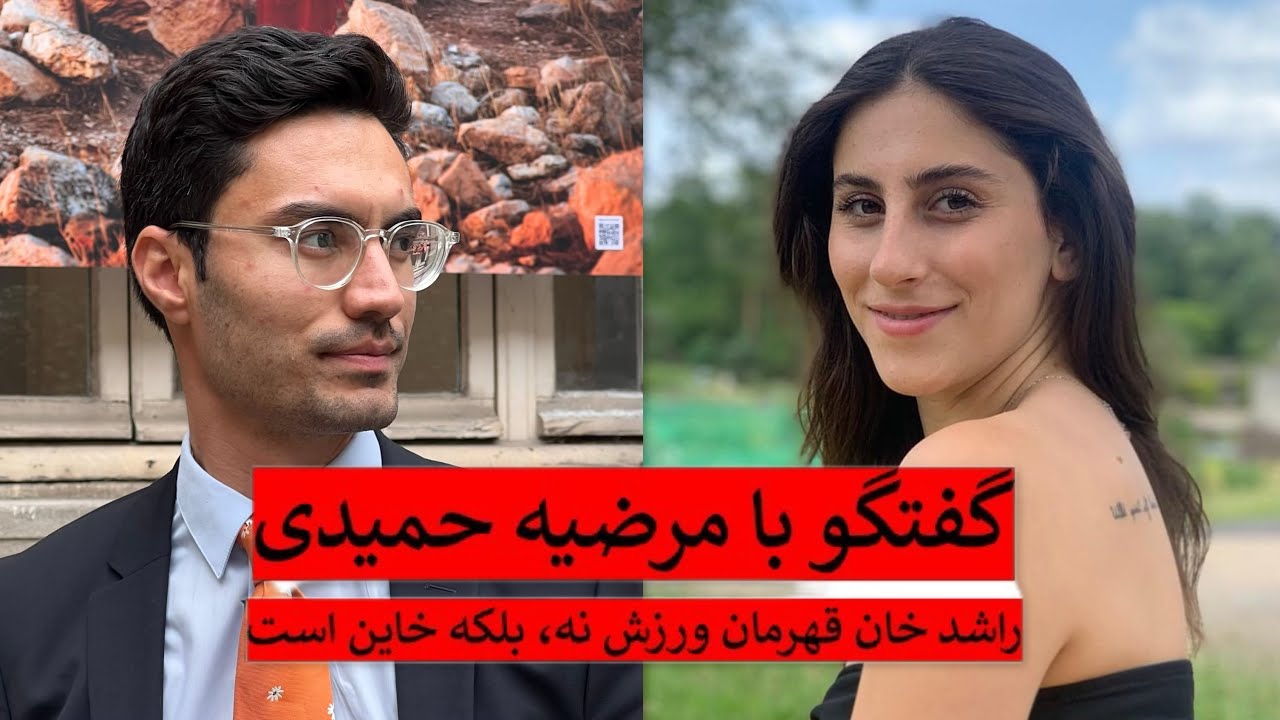 Interview with Marzieh Hamidi - گفتگو با مرضیه حمیدی ورزشکار