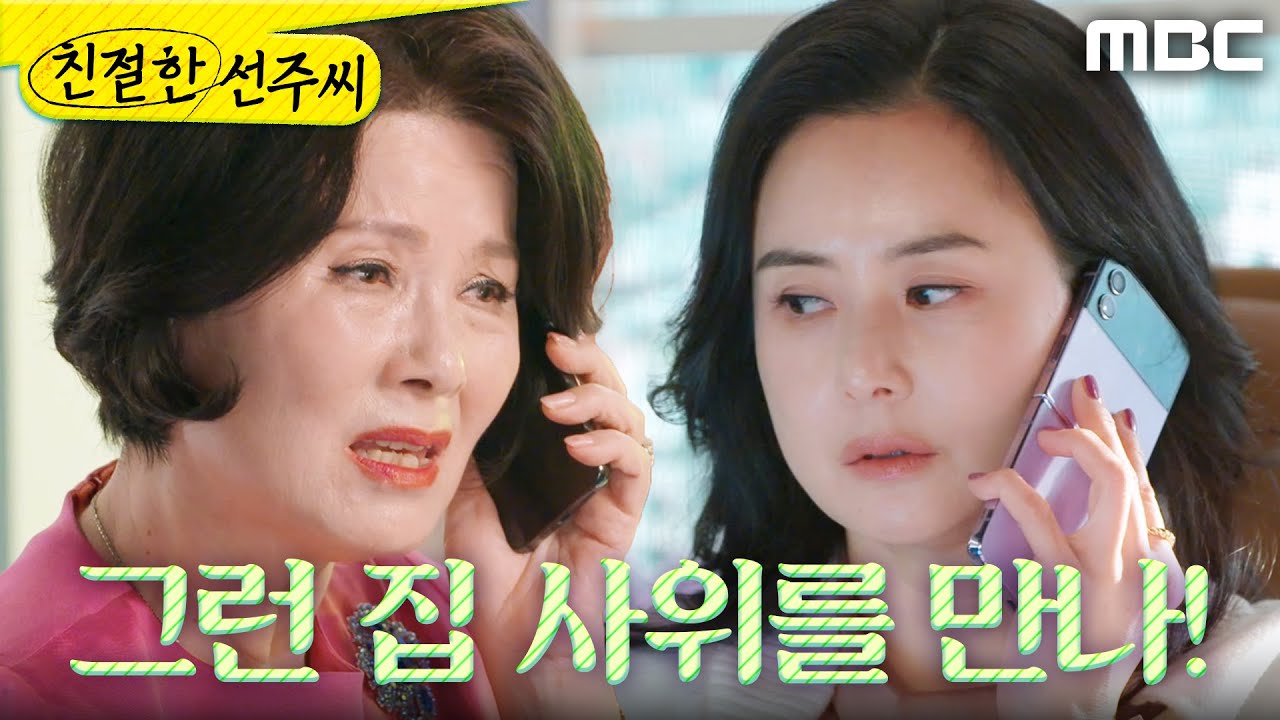 [친절한 선주씨] ＂어디 남자가 없어서 그런 집 사위를 만나!＂ 정영섭의 정체를 알고 분노하는 김혜정, MBC 250113 방송