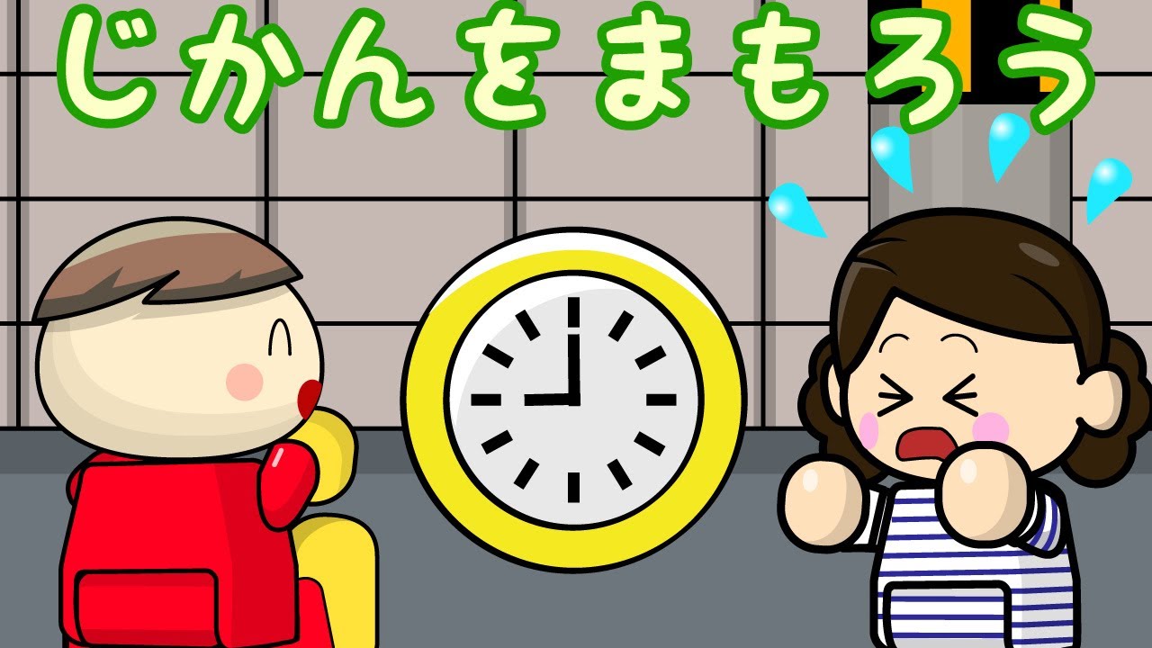 じかんをまもろう 子供向け知育アニメ／さっちゃんねる 教育テレビ