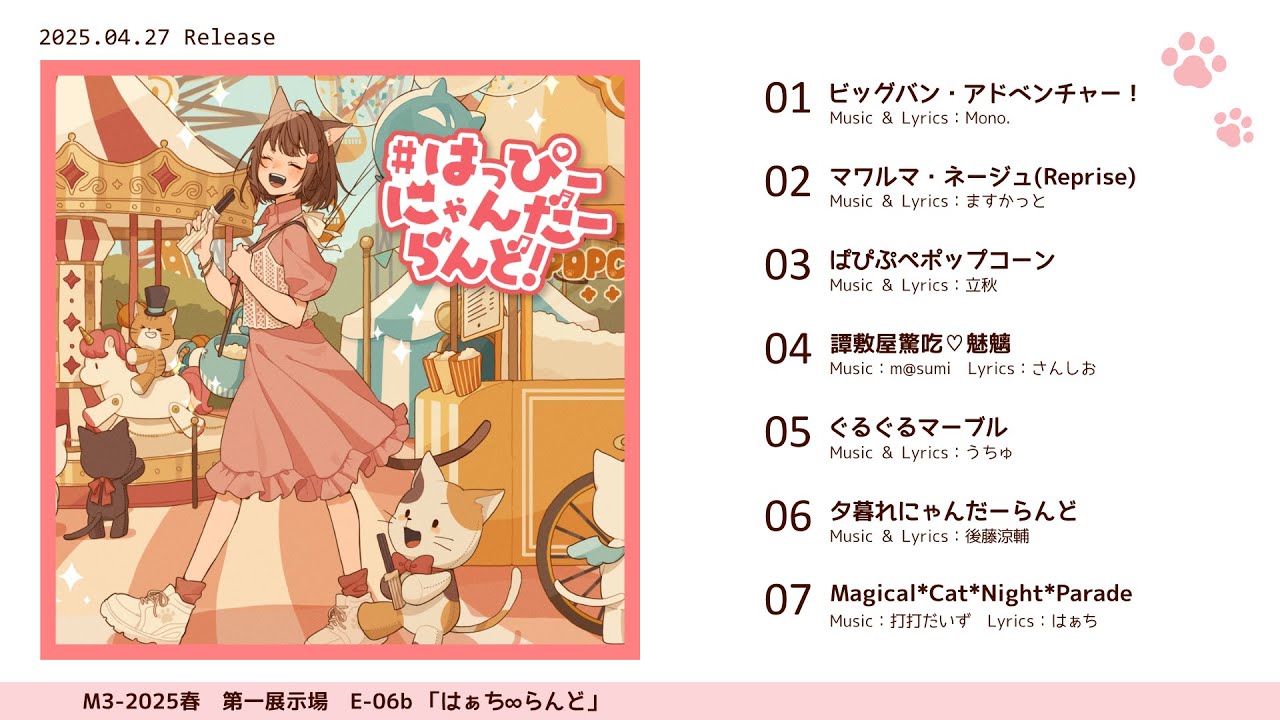 【M3-2025春】はぁち 2nd アルバム『♯はっぴーにゃんだーらんど！』【XFD】