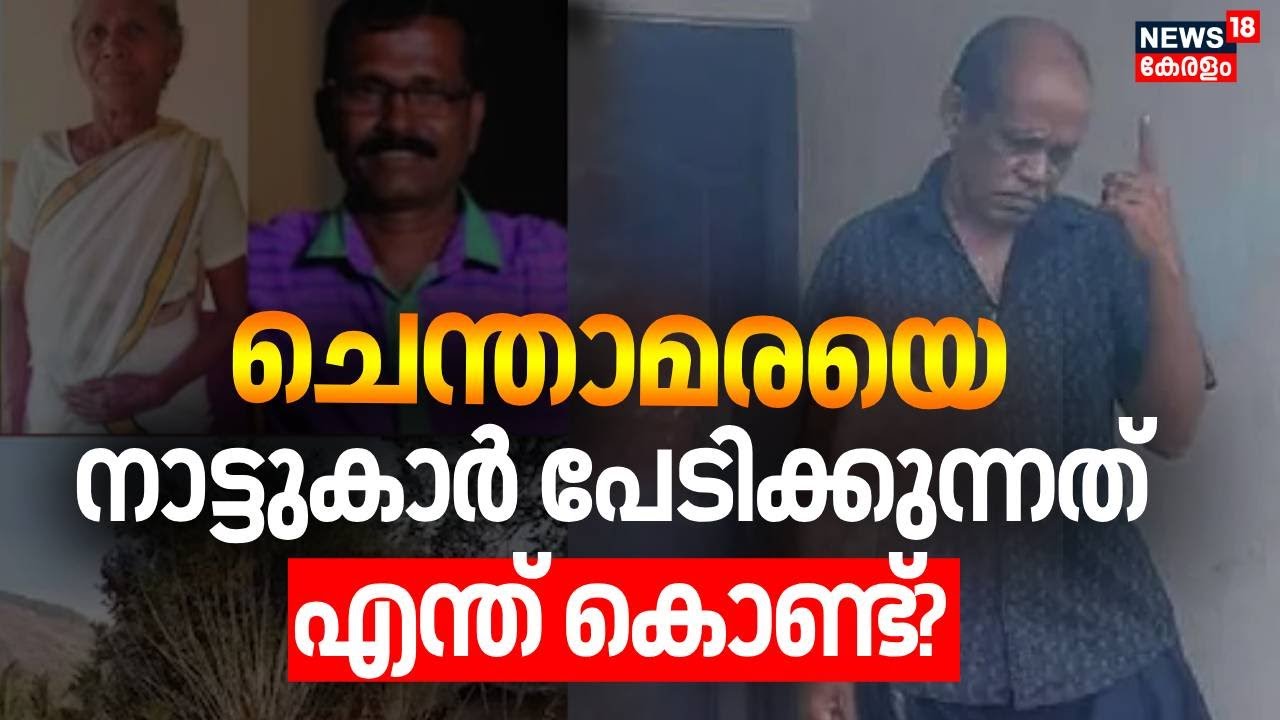 ചെന്താമരയെ നാട്ടുകാർ പേടിക്കുന്നത് എന്ത് കൊണ്ട്? | Nenmara Double Murder Case | Chenthamara