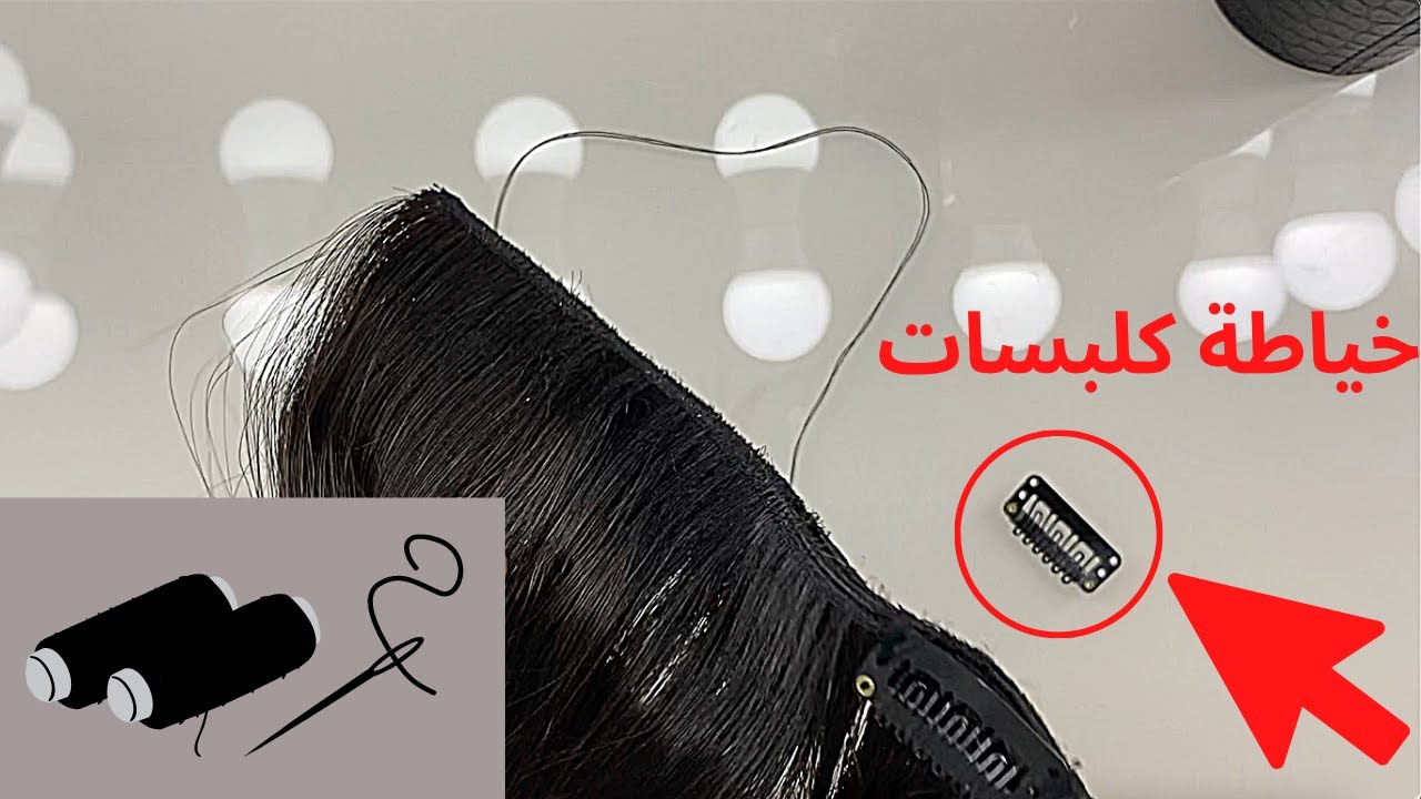 خياطة كلبسات على الشعر الاكستنشن 🤩