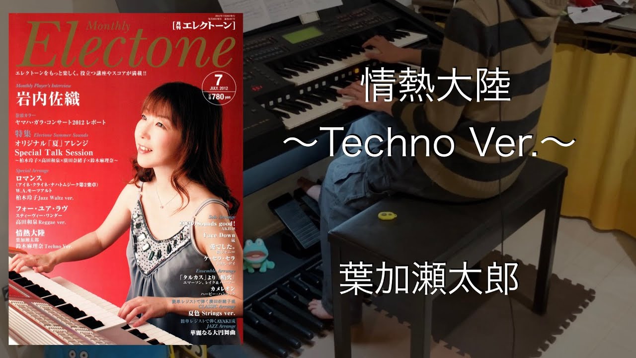 情熱大陸〜Techno Ver.〜/葉加瀬太郎 エレクトーン